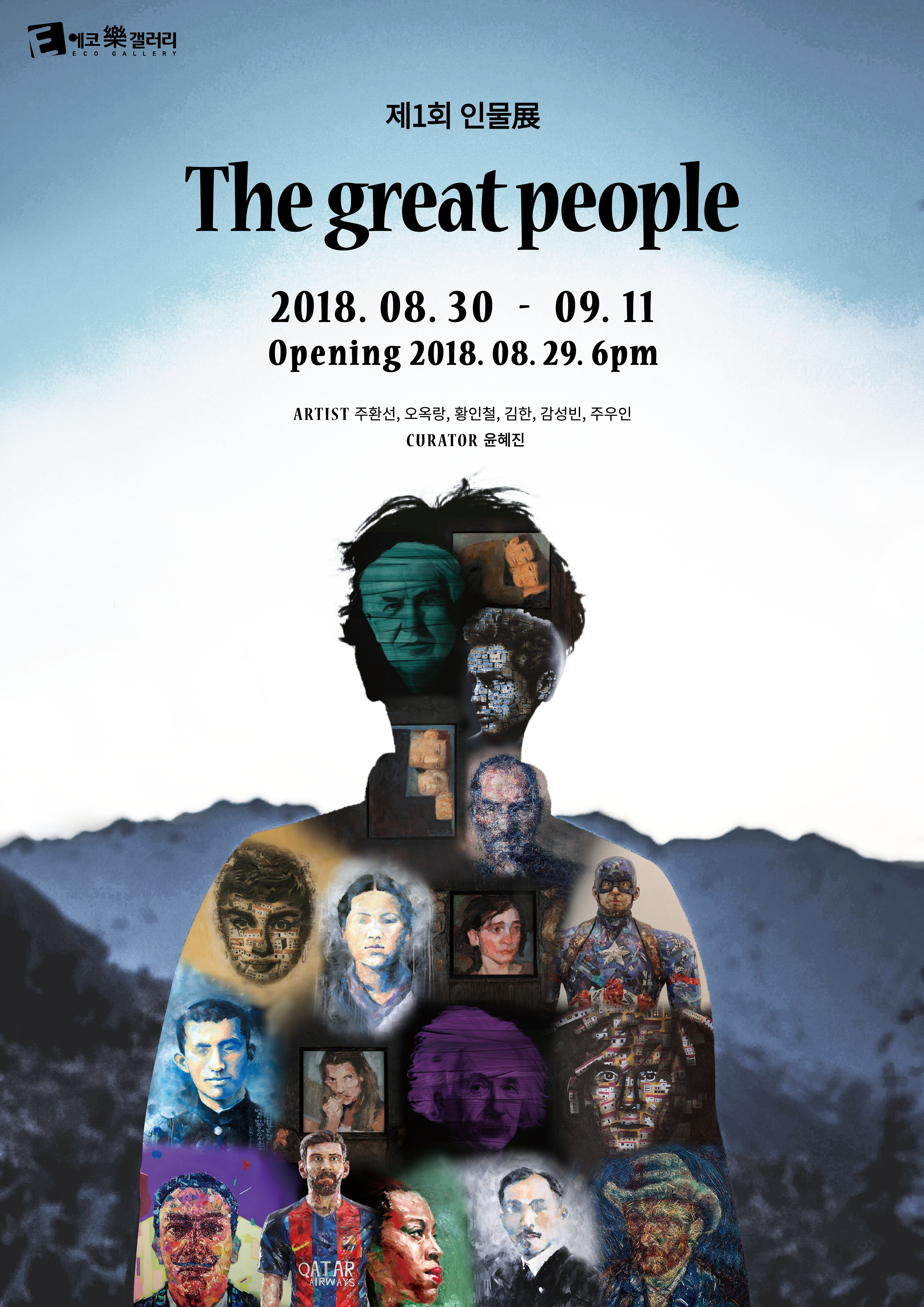 제 1회 인물展 : The great people