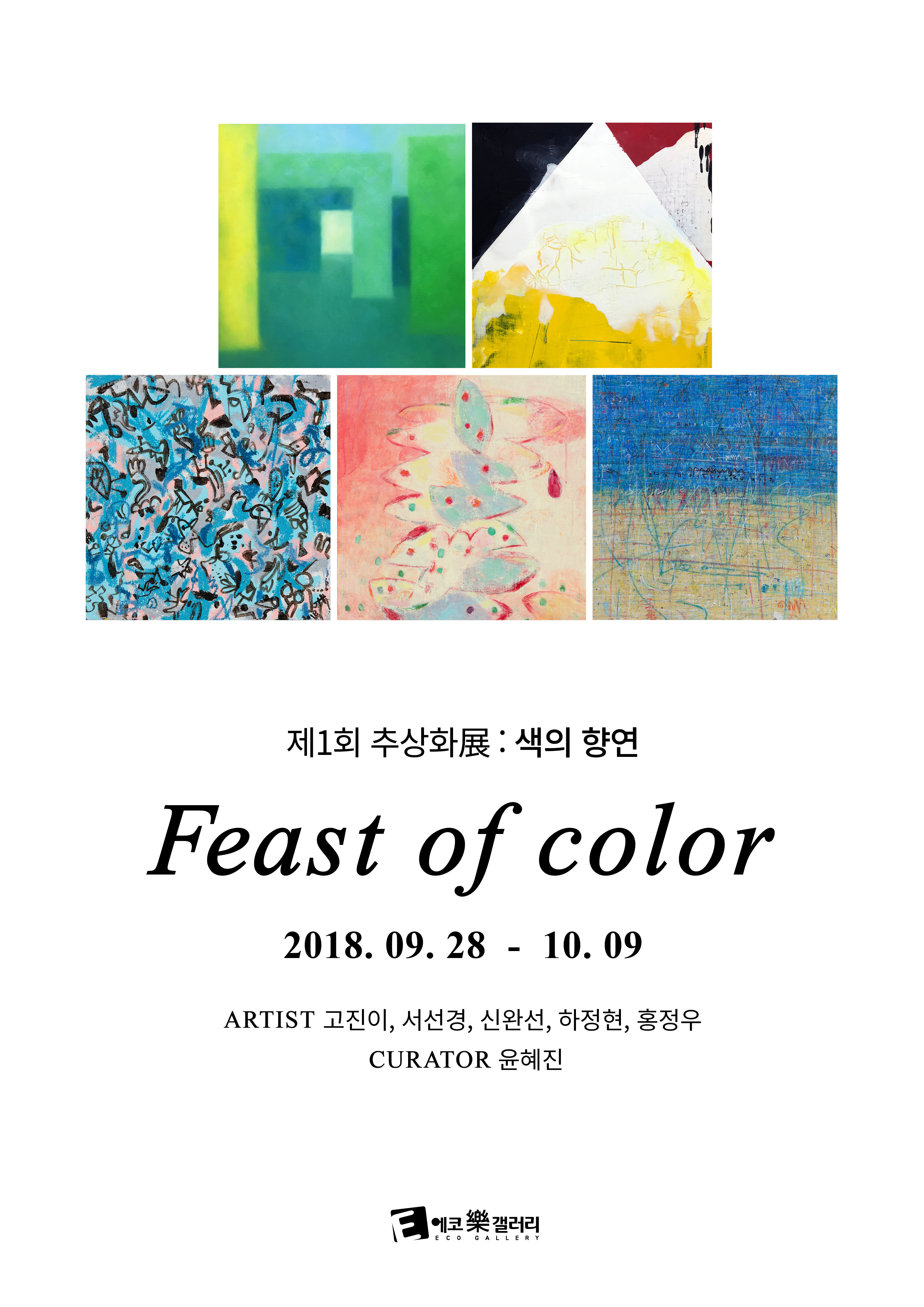 제 1회 추상화展 : Feast of color