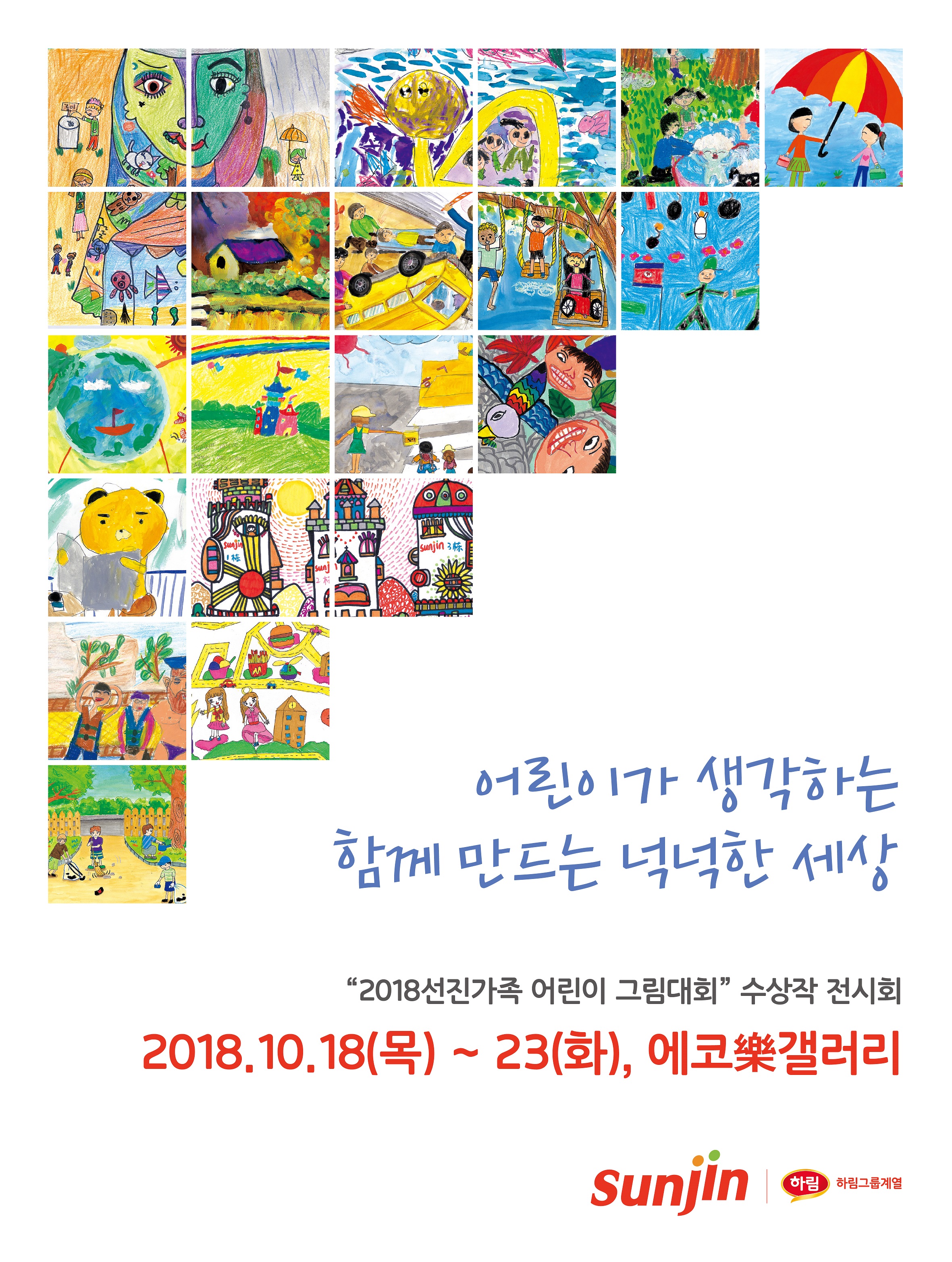 2018 선진가족 어린이 그림대회 수상작展 