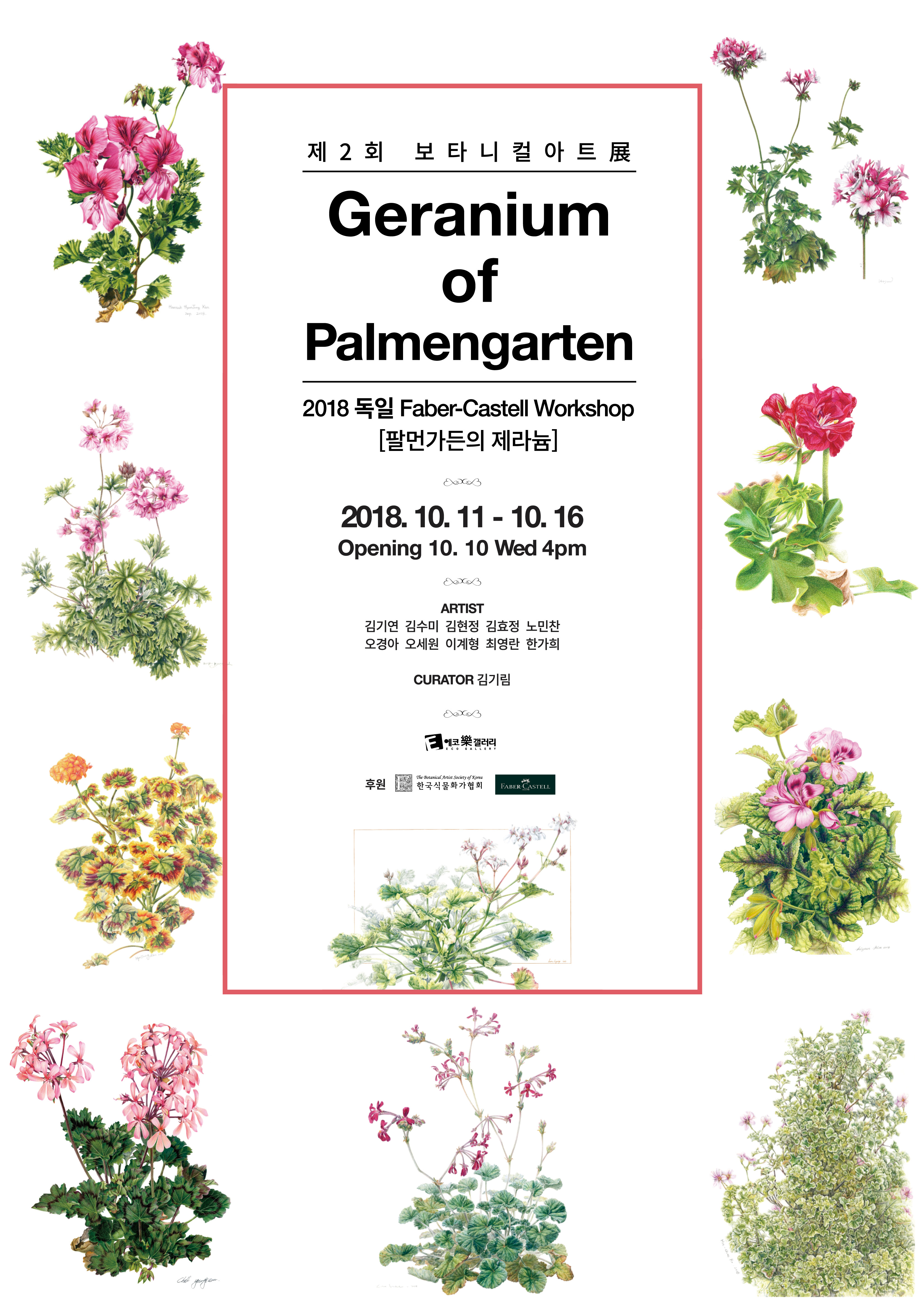 제 2회 보타니컬 아트展  : Geranium  of Palmengarten 