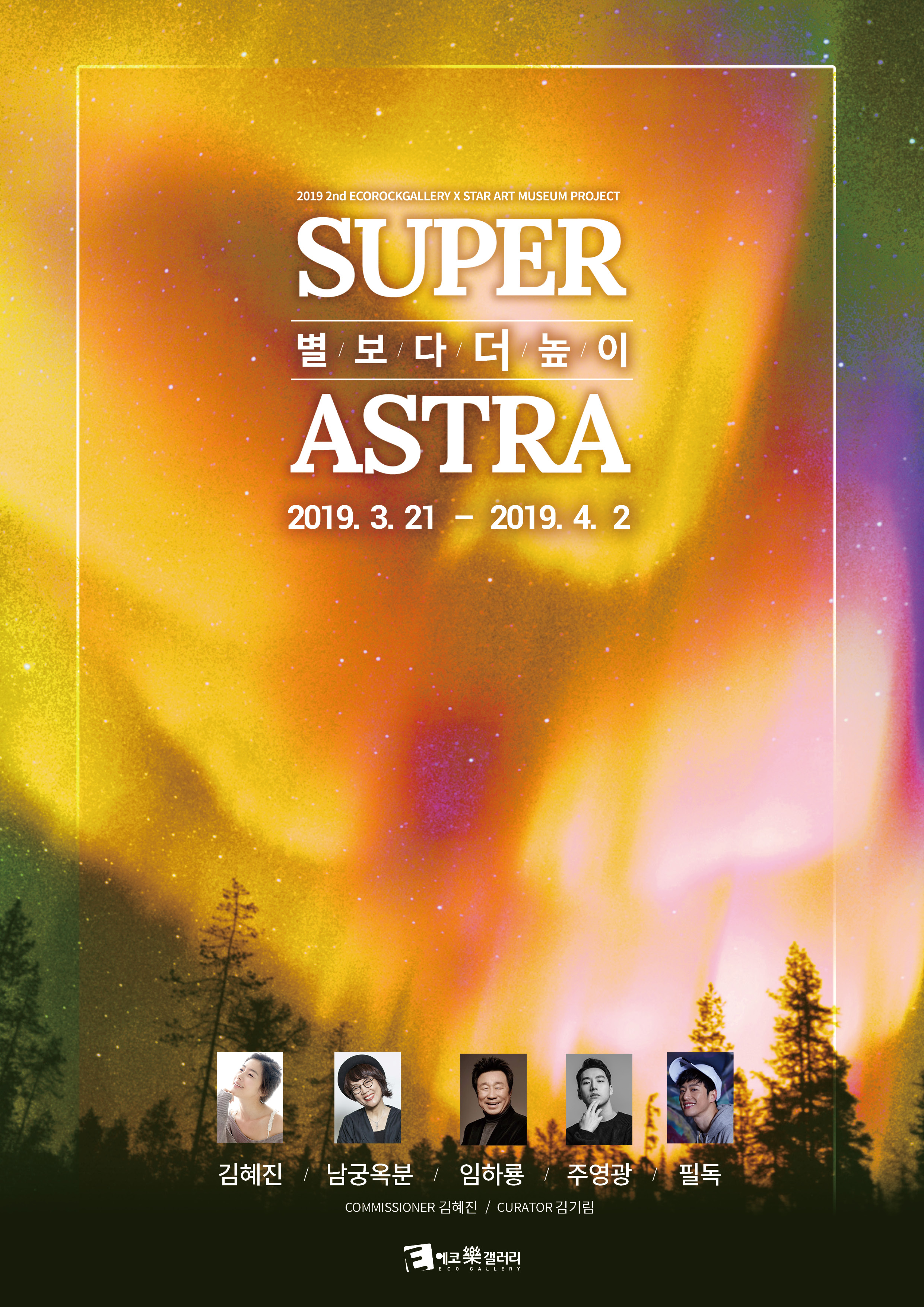 제2회 아트테이너 : SUPER ASTRA