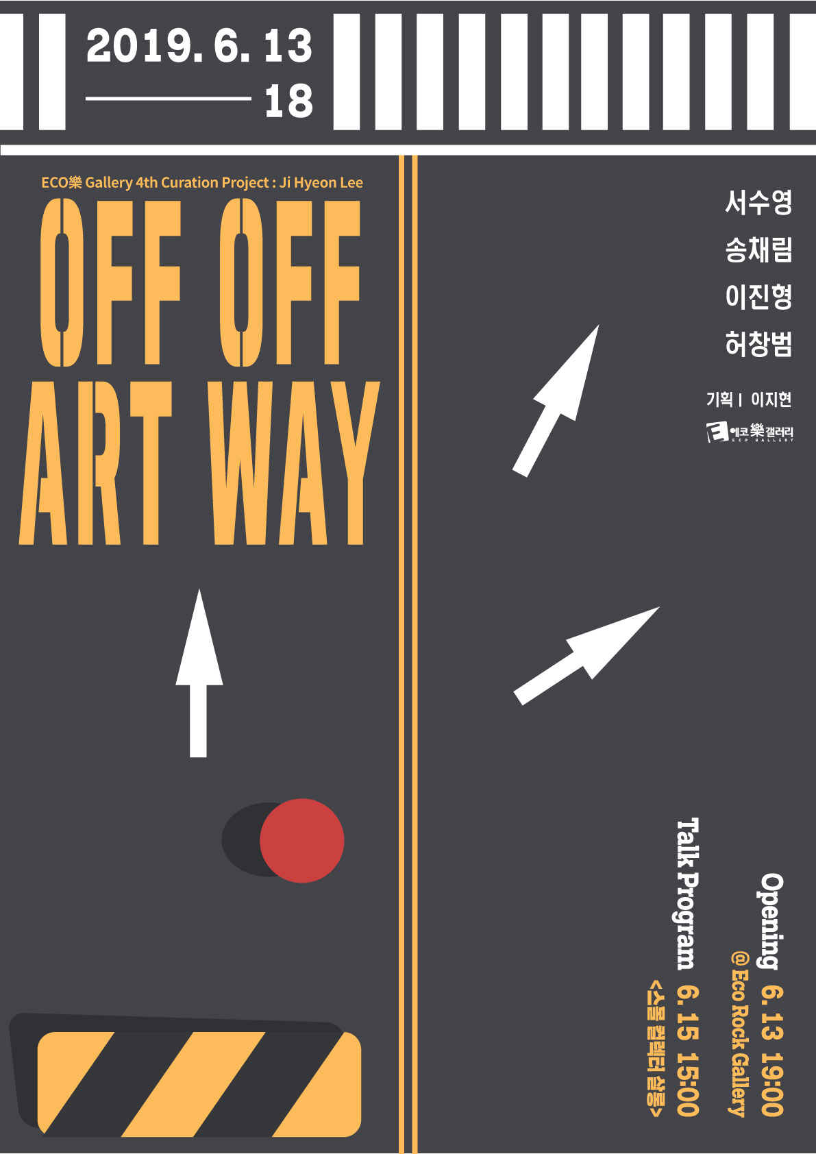 [ECO樂Gallery 4회 독립큐레이션 프로젝트] 오프오프아트웨이(OFF OFF ART WAY)_이지현 독립큐레이터