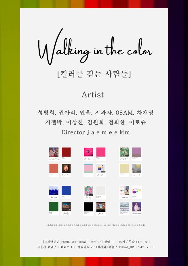 Walking in the color_컬러를 걷는 사람들
