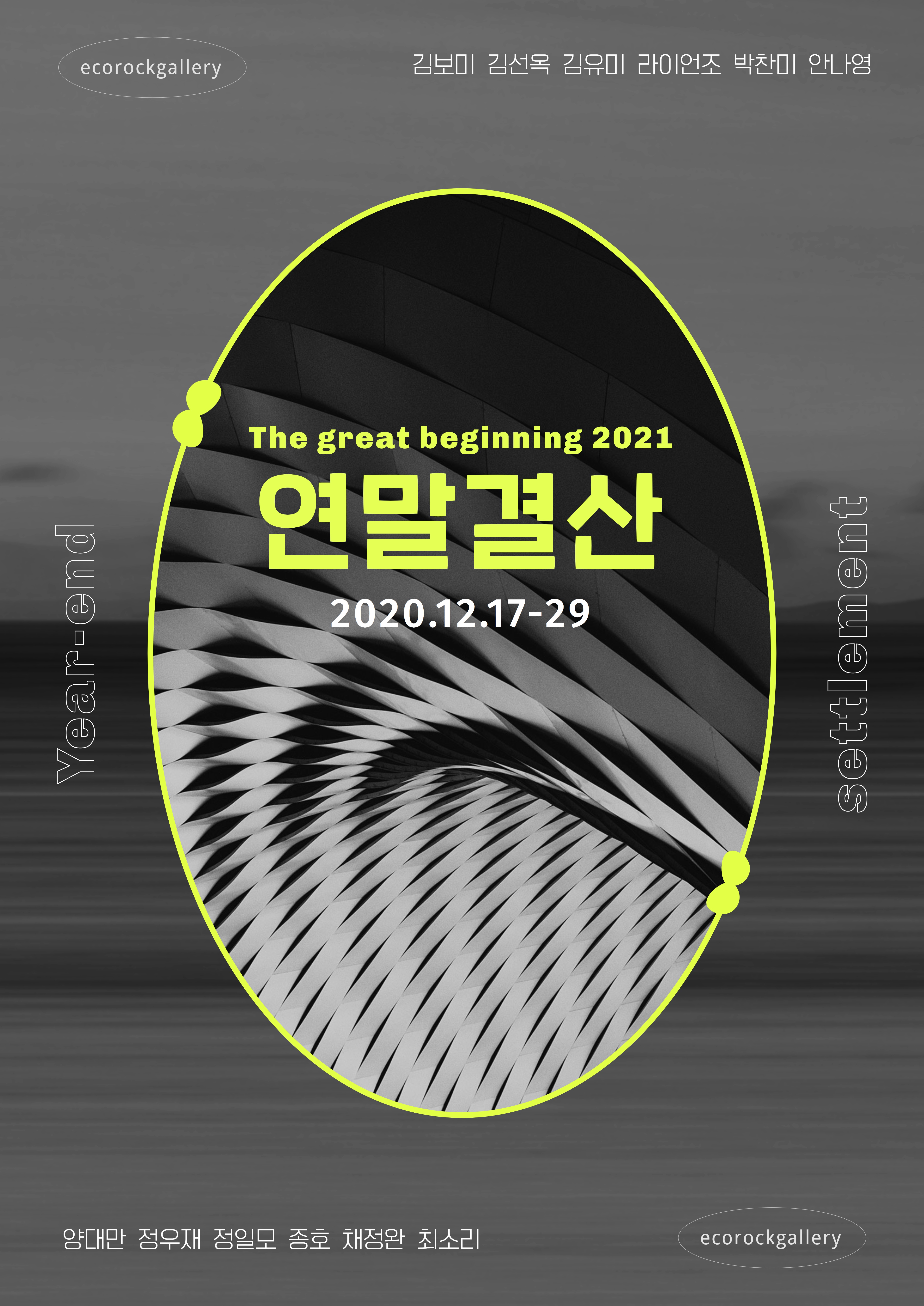 The great beginning 2021 : 연말결산전