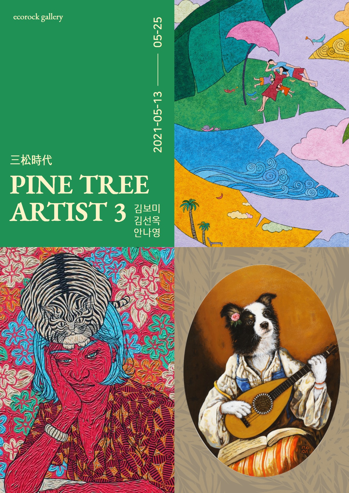 에코락갤러리 三松時代! PINE TREE ARTIST 3