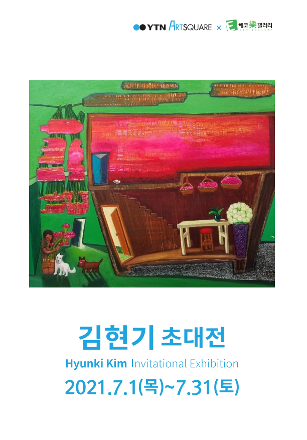 (2021.07) YTN x 에코락갤러리_ 김현기 초대전
