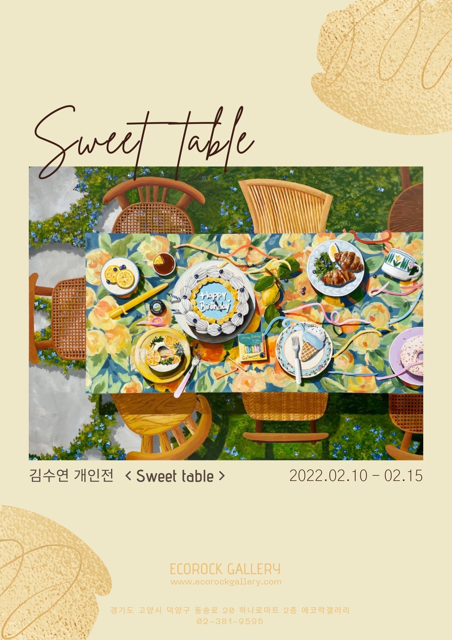 김수연 개인전 ‘Sweet table’