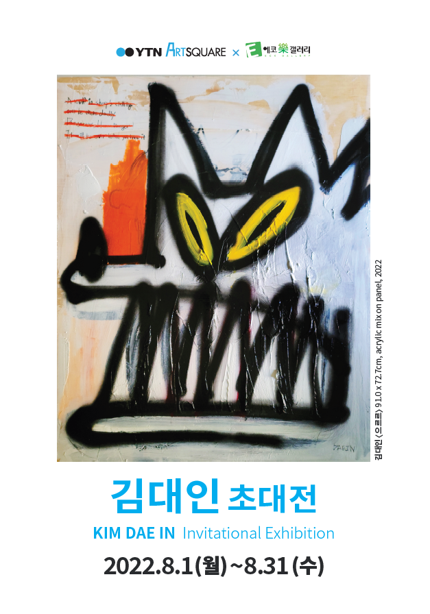 [YTN x 에코락갤러리] 김대인 초대전 
