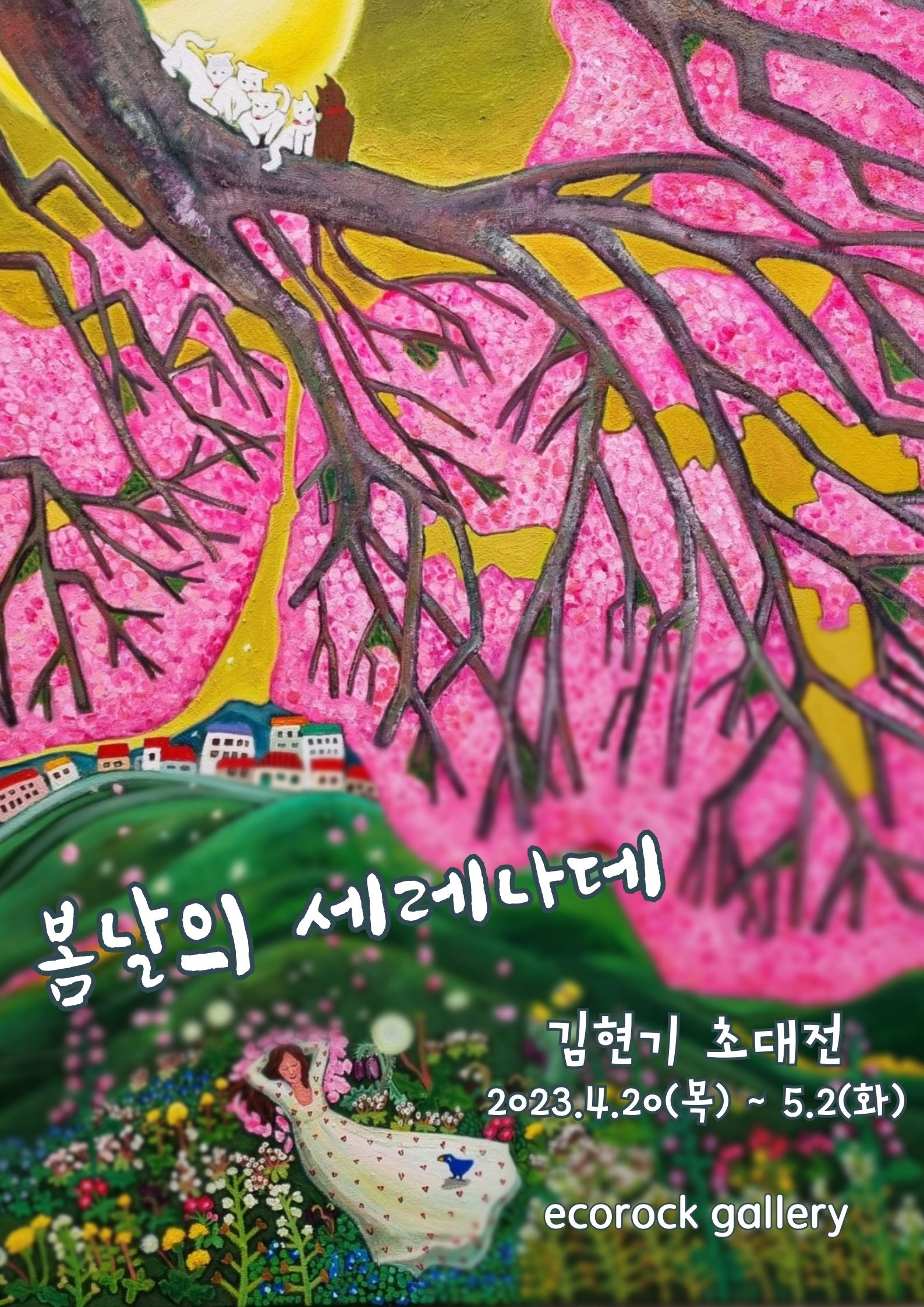 봄날의 세레나데 -김현기 초대전