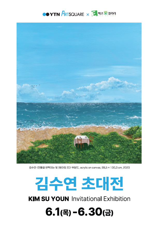[YTNx에코락갤러리]김수연 초대전