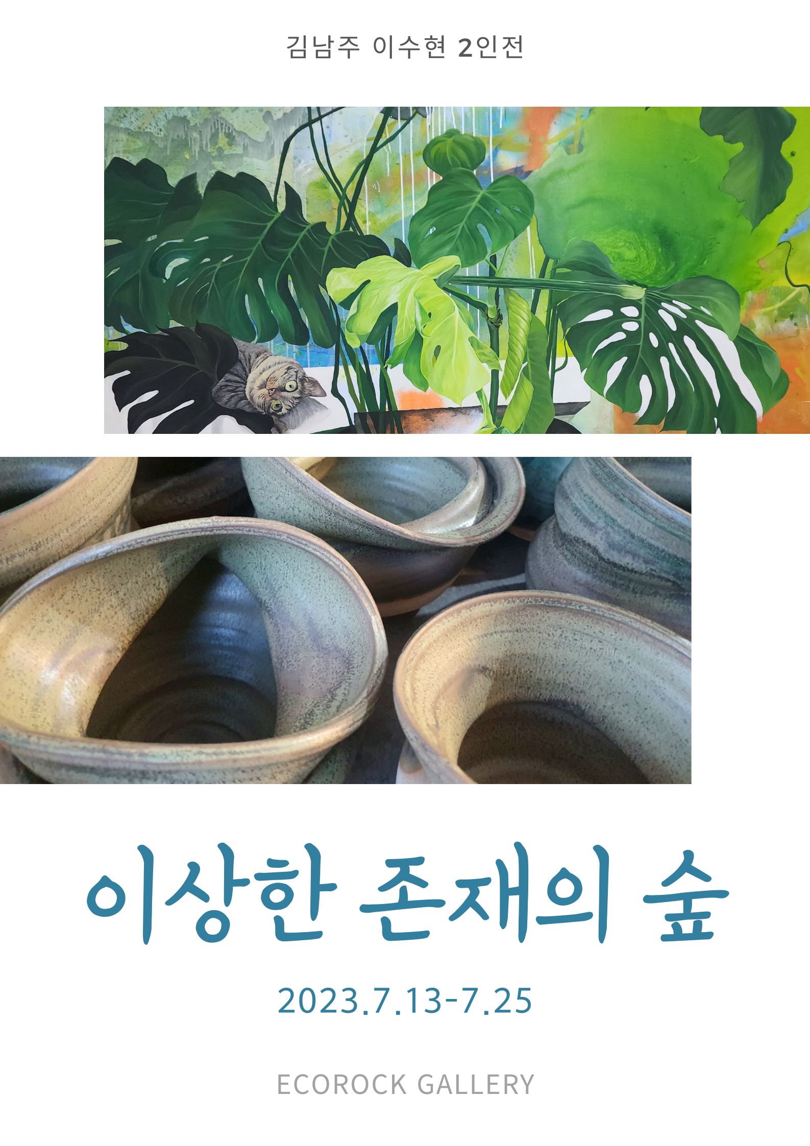 이상한 존재의 숲 - 김남주,이수현