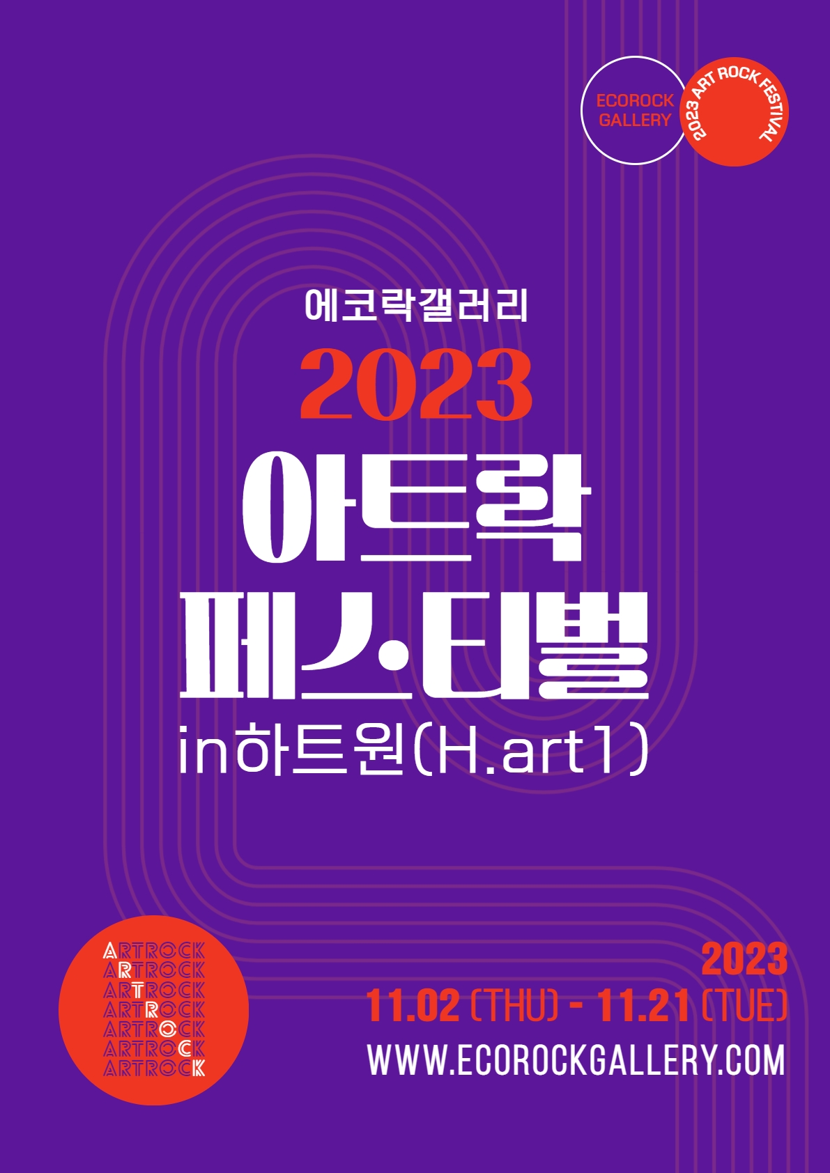2023 아트락페스티벌 in 하트원 (H.art1)