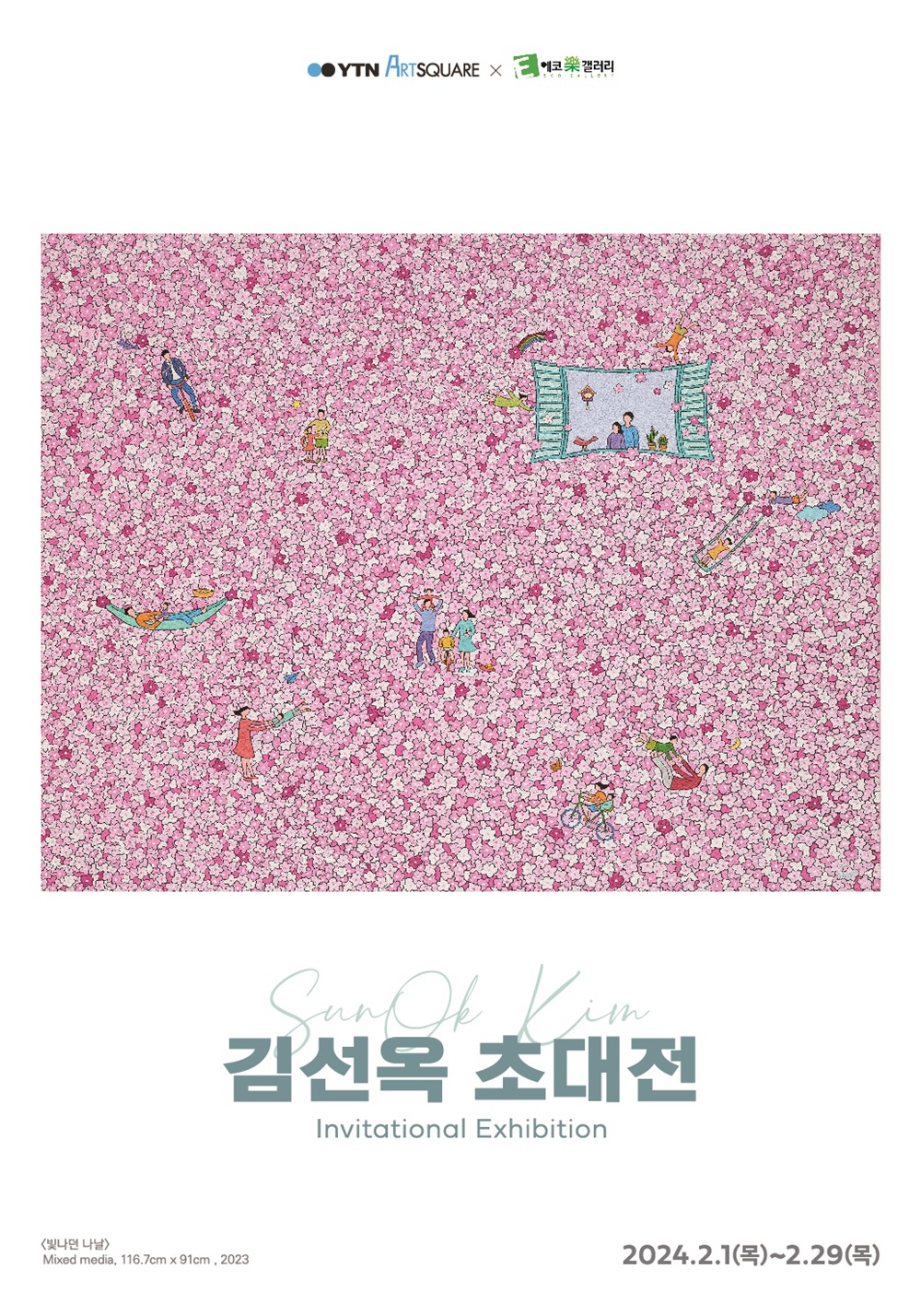[YTN x 에코락갤러리] 김선옥 초대전 
