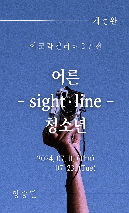 채정완 양승민 2인전 '어른 - sight·line - 청소년' 