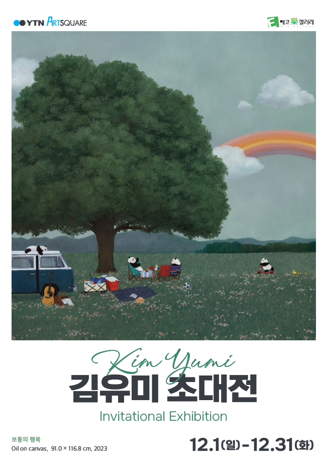 [YTNx에코락갤러리] 김유미 초대전 