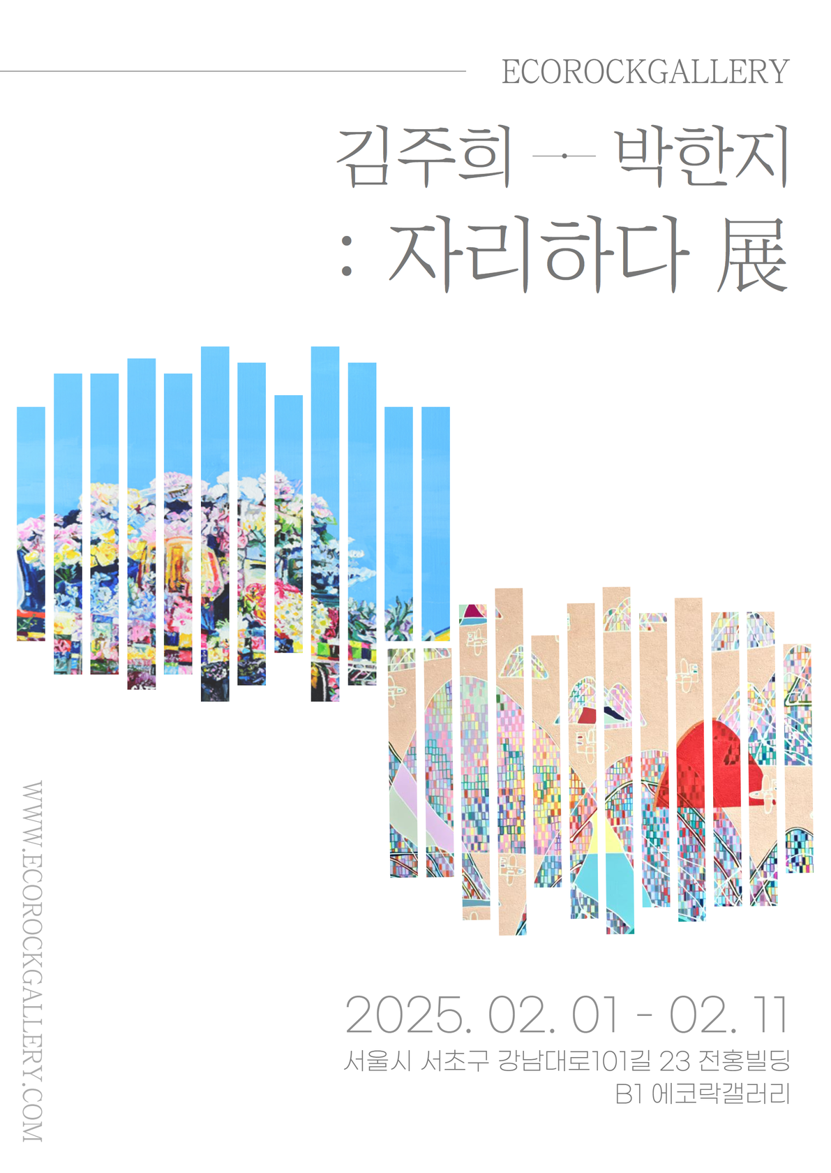 김주희 박한지 2인전 : 자리하다 展 