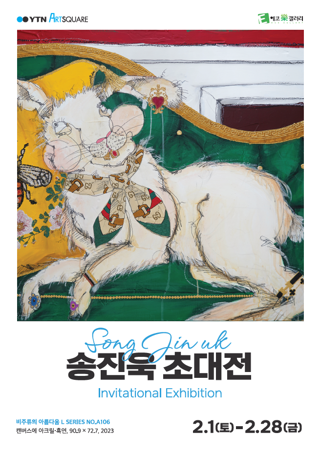 [YTNx에코락갤러리]송진욱 초대전 