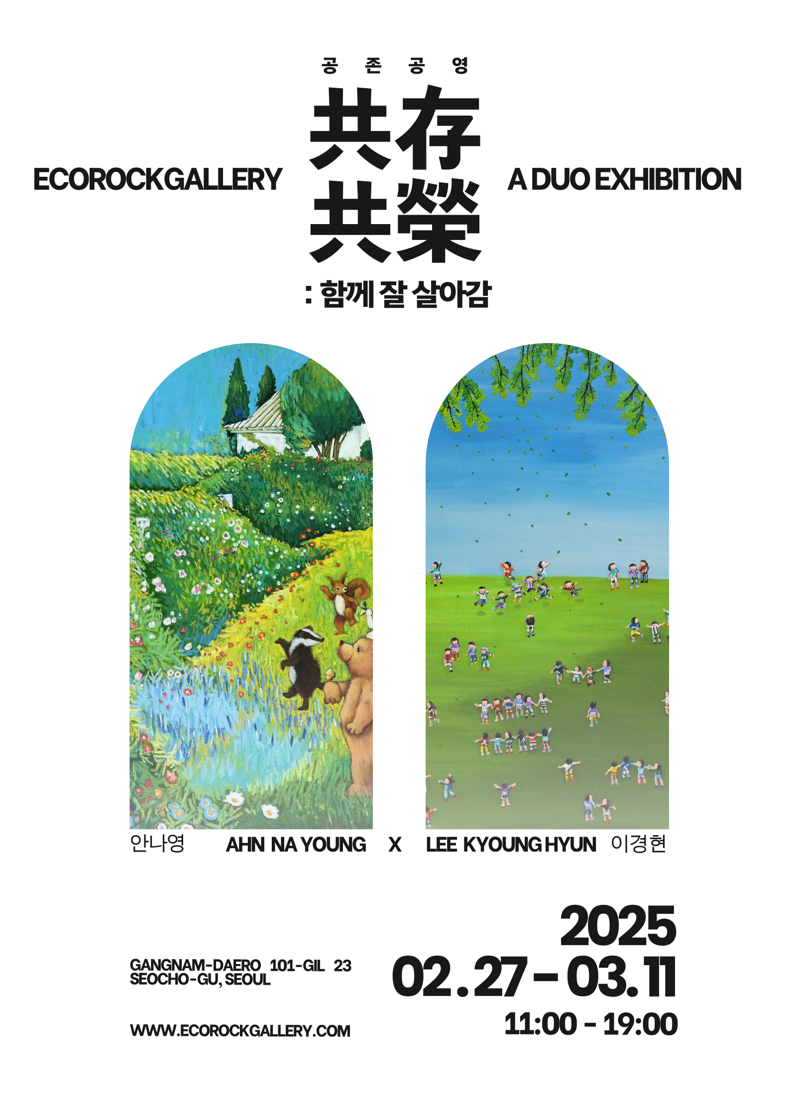 안나영, 이경현 2인전 : 共存共榮