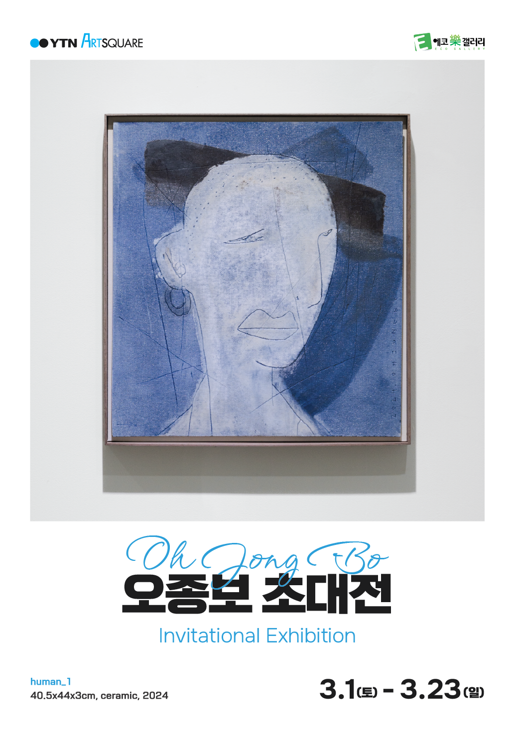 [YTN x 에코락갤러리] 오종보 초대전 