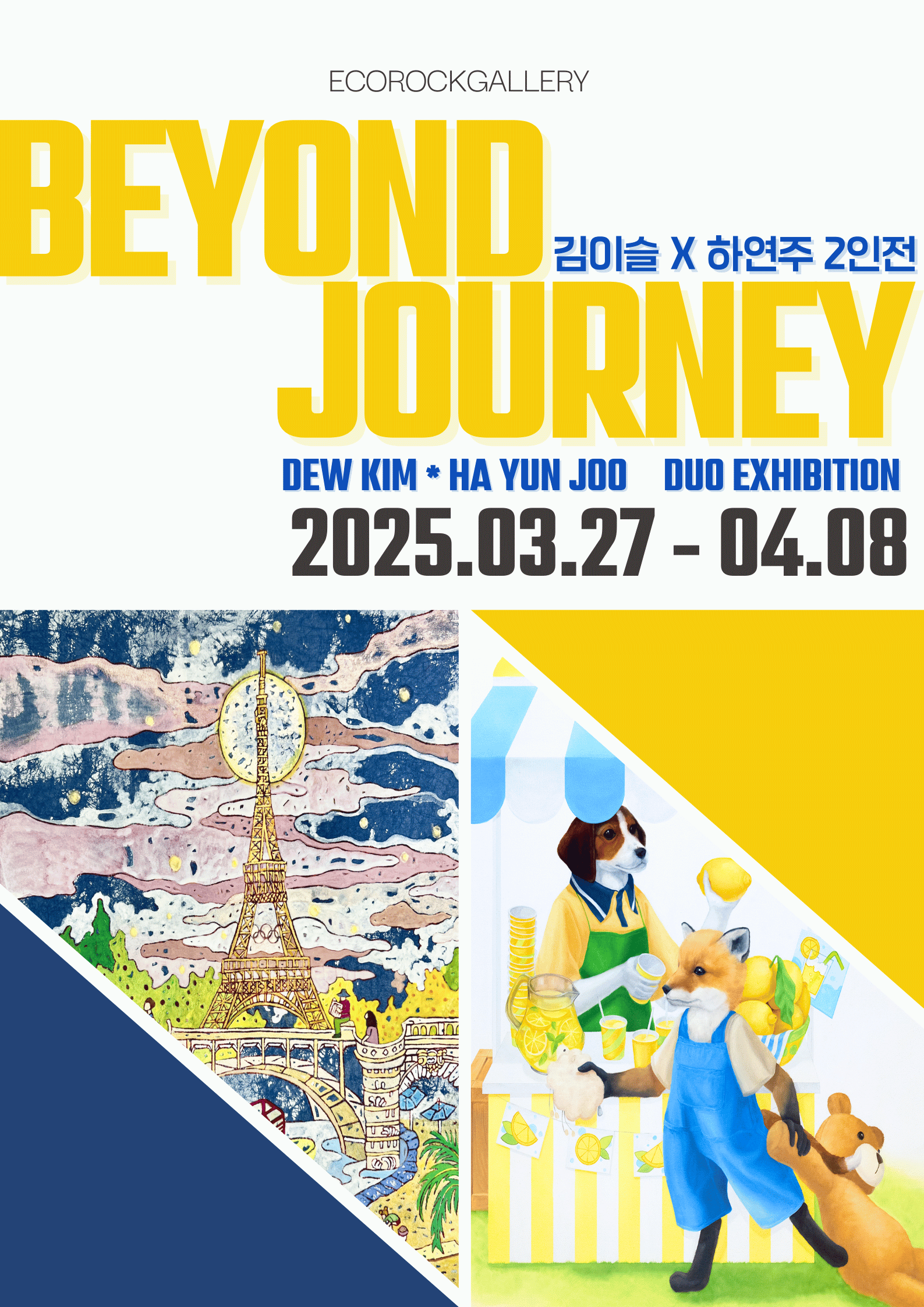 김이슬 하연주 2인전 : Beyond Journey 展