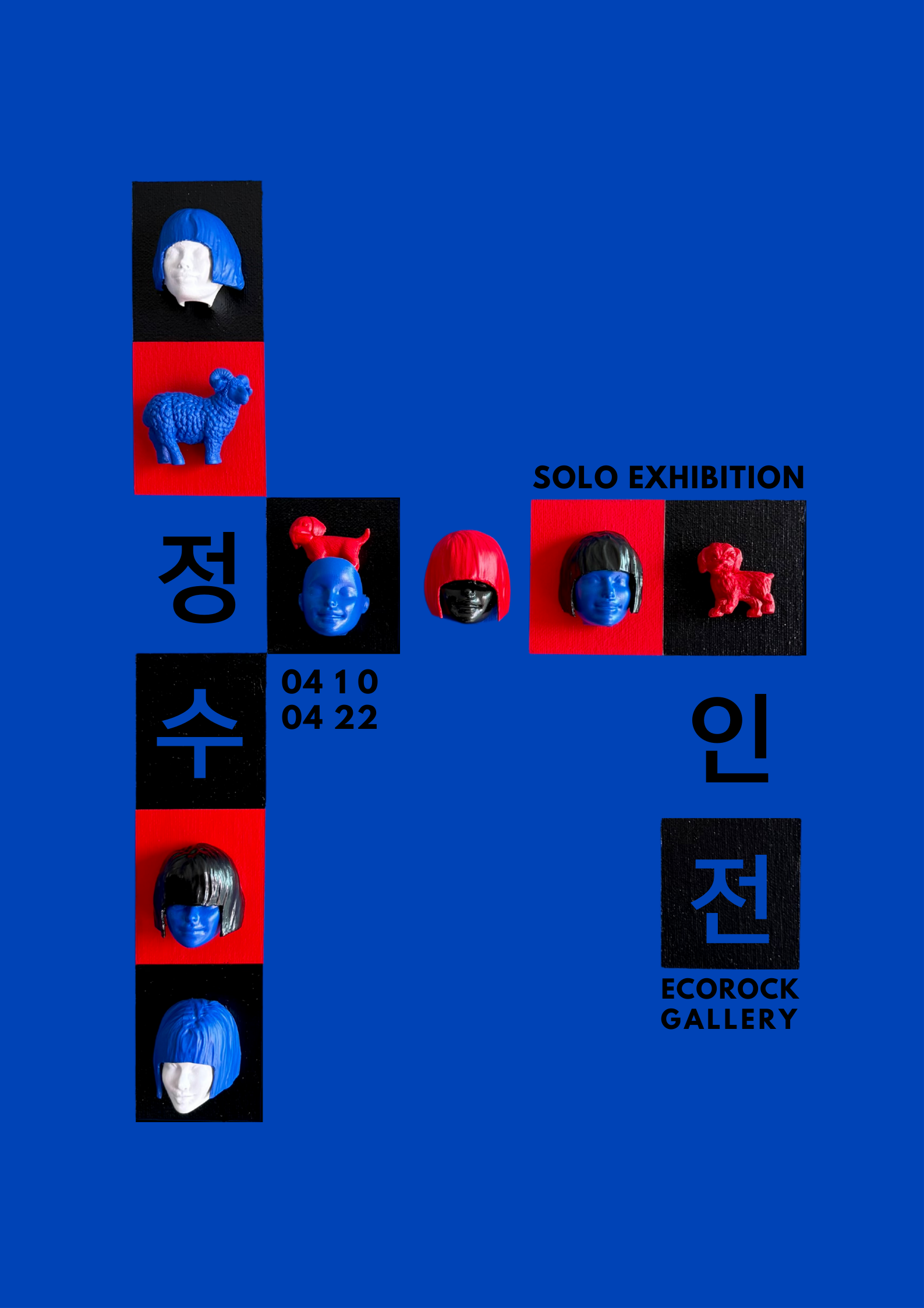 < 에코락갤러리 : 양정수 개인전 >