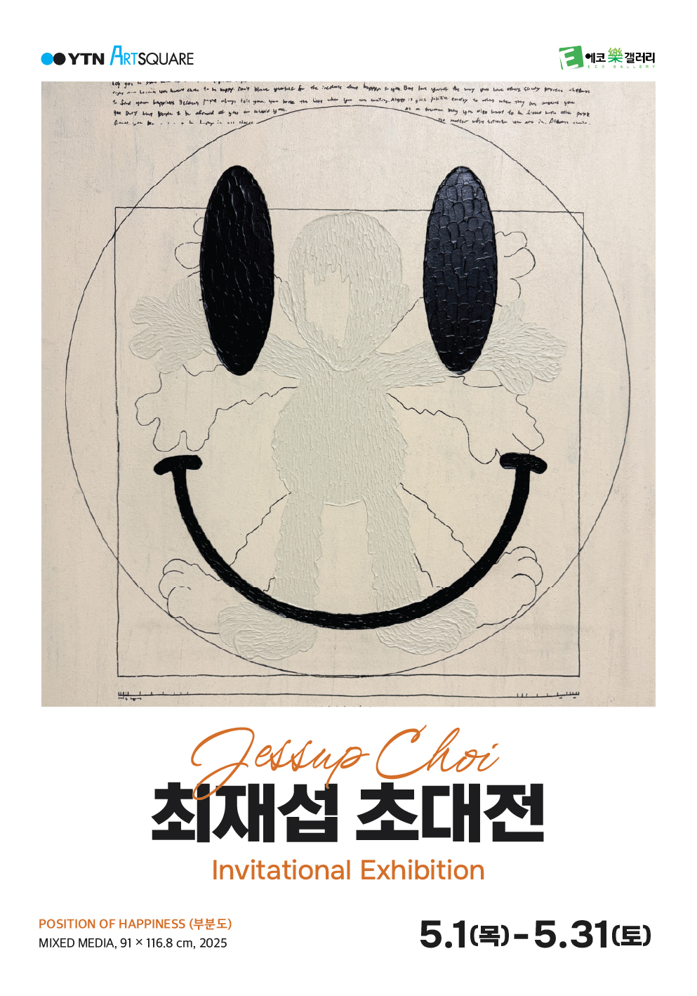 [YTNx에코락갤러리]최재섭 초대전 