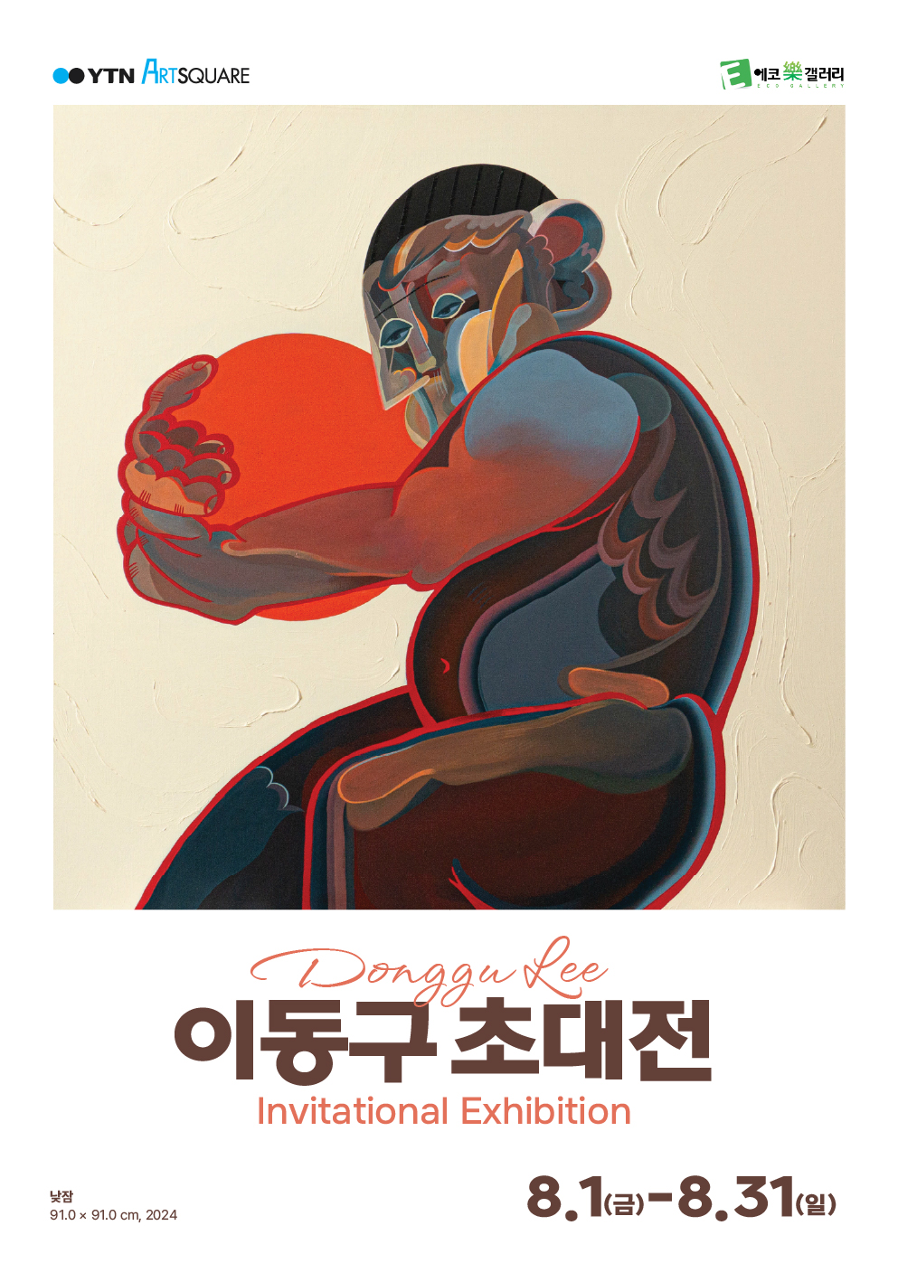  [YTNx에코락갤러리] 이동구 초대전