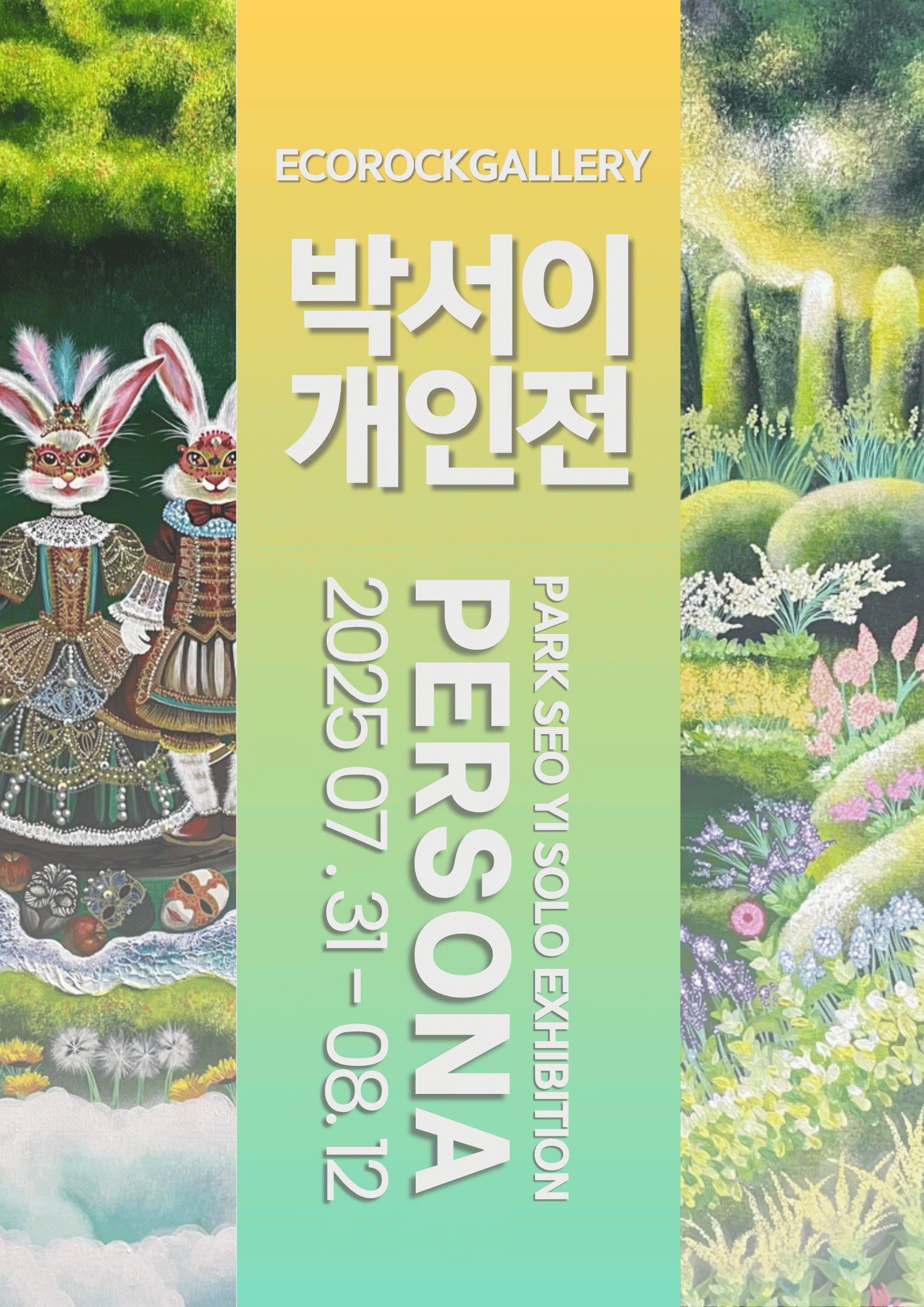 박서이 개인전 : PERSONA 