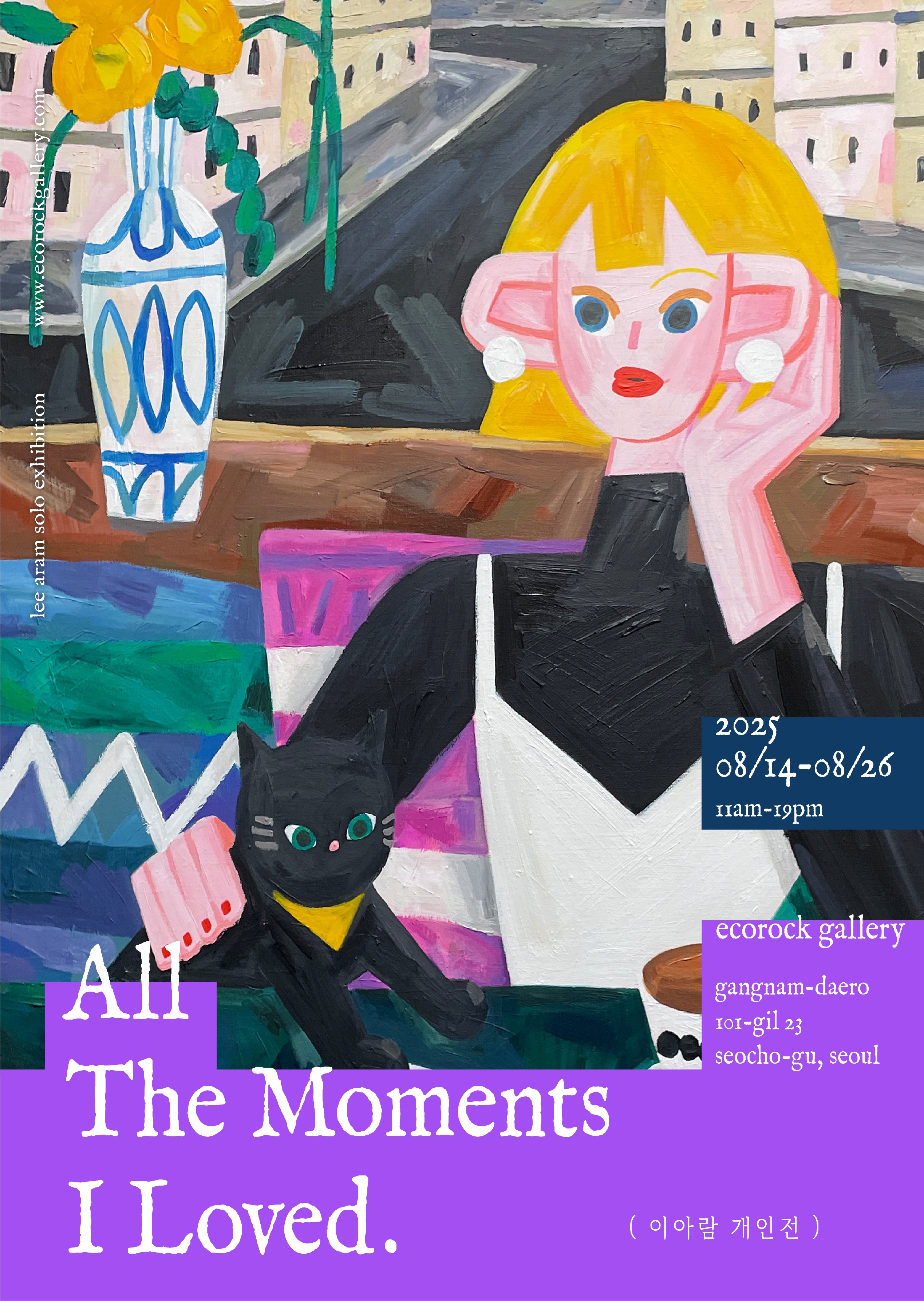 이아람 개인전 : All The Moments I Loved.