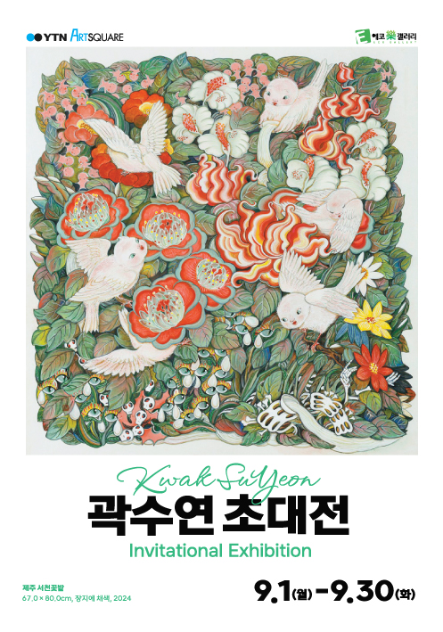 [YTNx에코락갤러리]곽수연 초대전