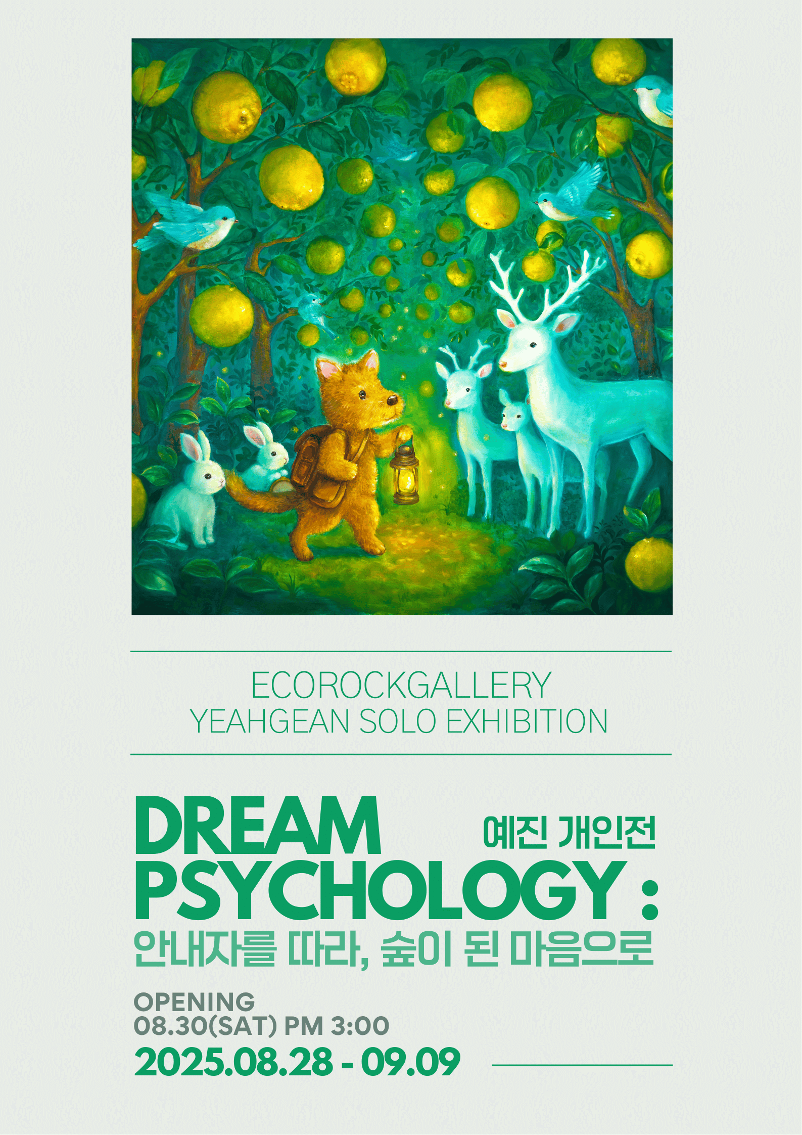 예진 개인전 : Dream Psychology