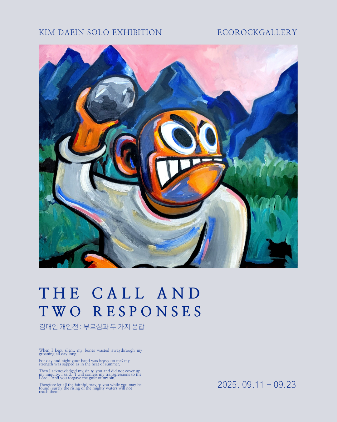 김대인 개인전 : 부르심과 두 가지 응답