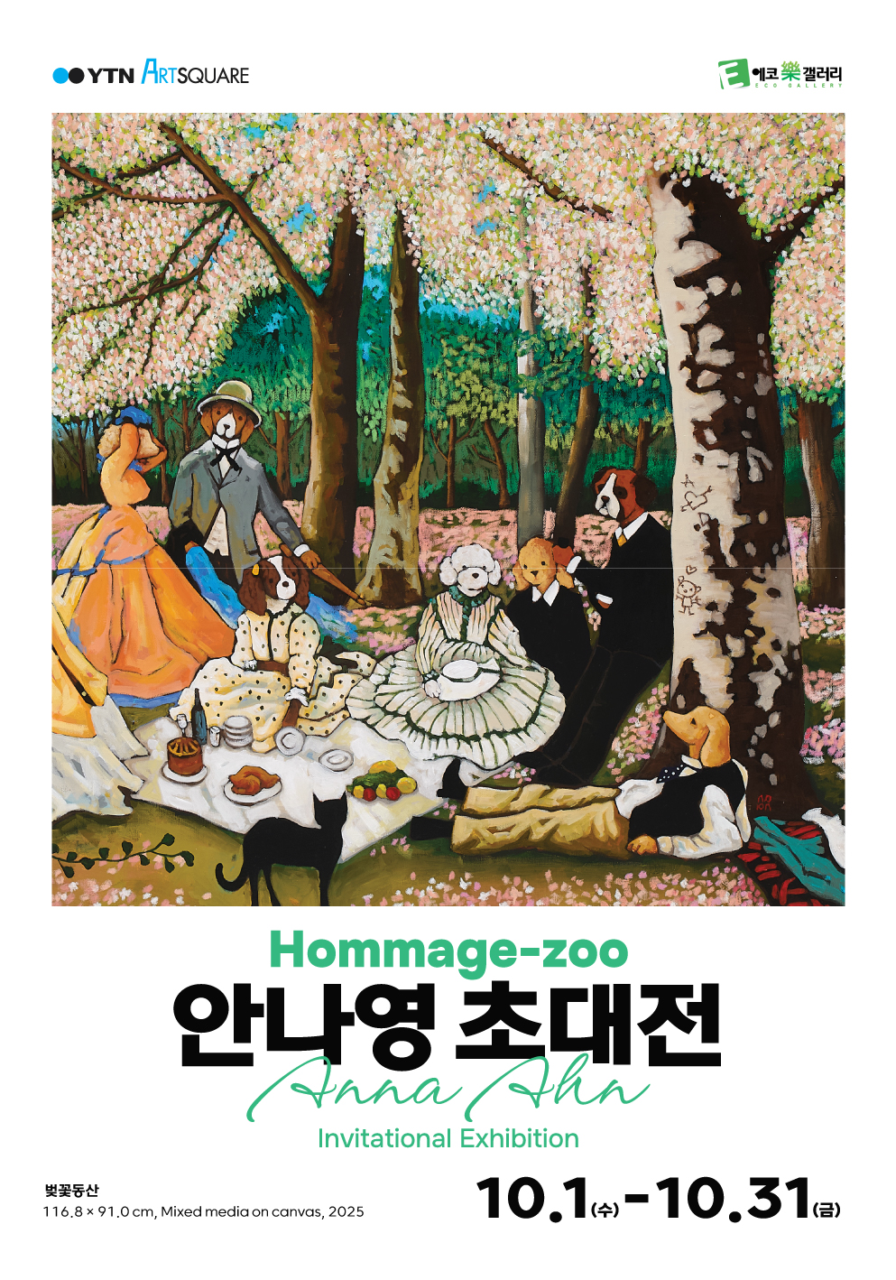 [YTNx에코락갤러리]안나영 초대전