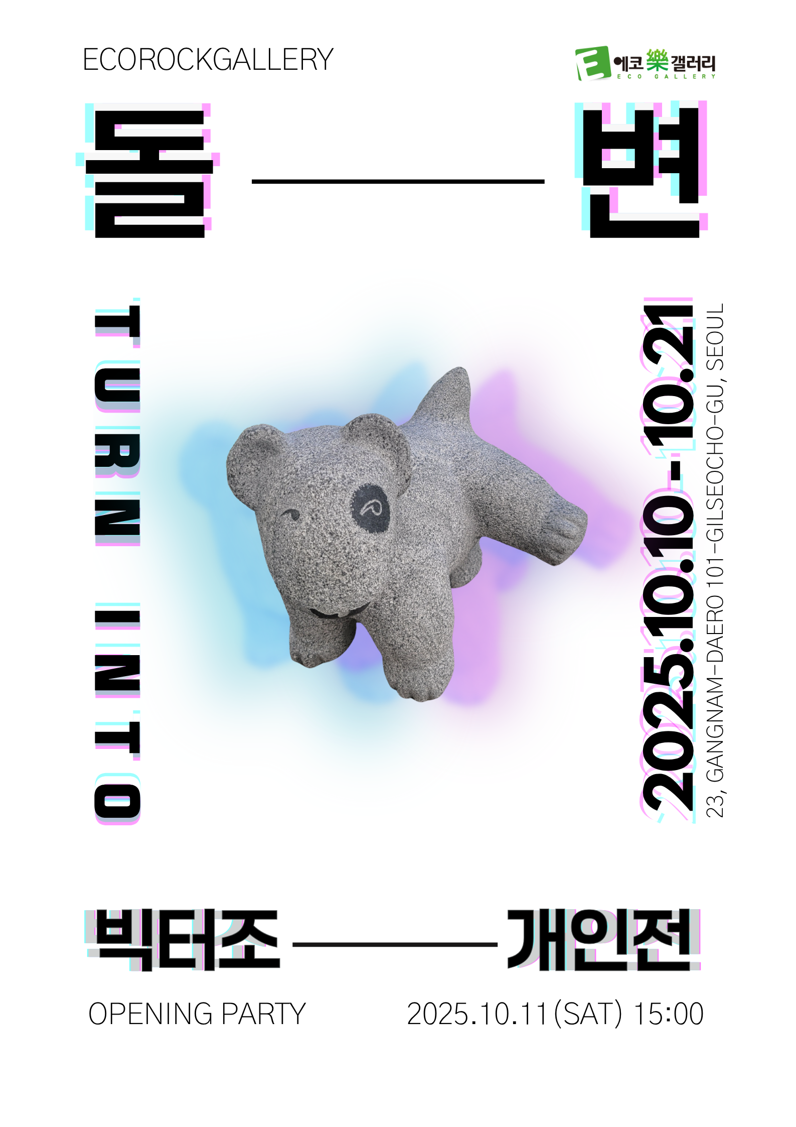 빅터조 개인전 : 돌 변