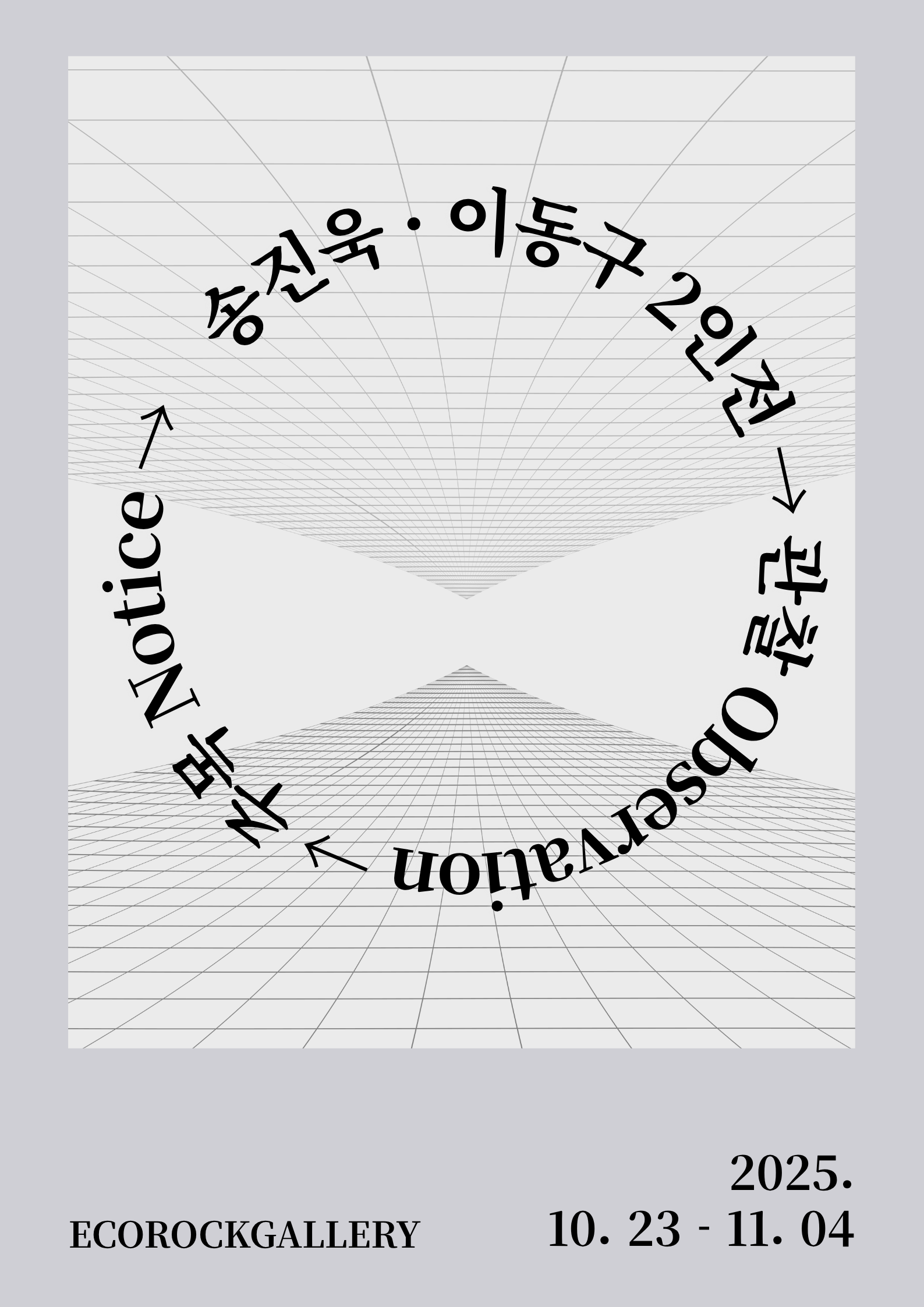 송진욱 이동구 2인전 : 관찰 observation - 주목 notice