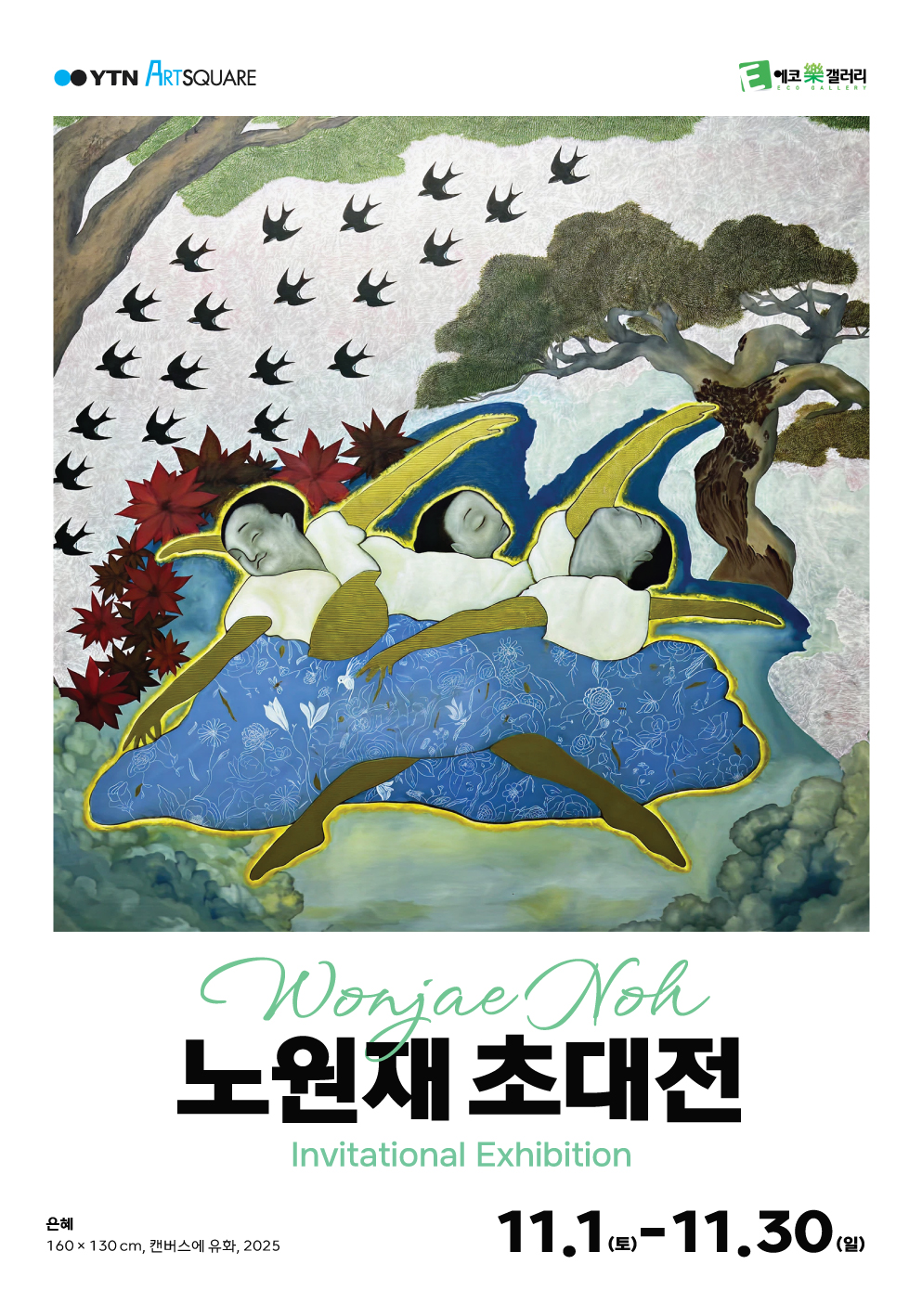 [YTNx에코락갤러리]노원재 초대전