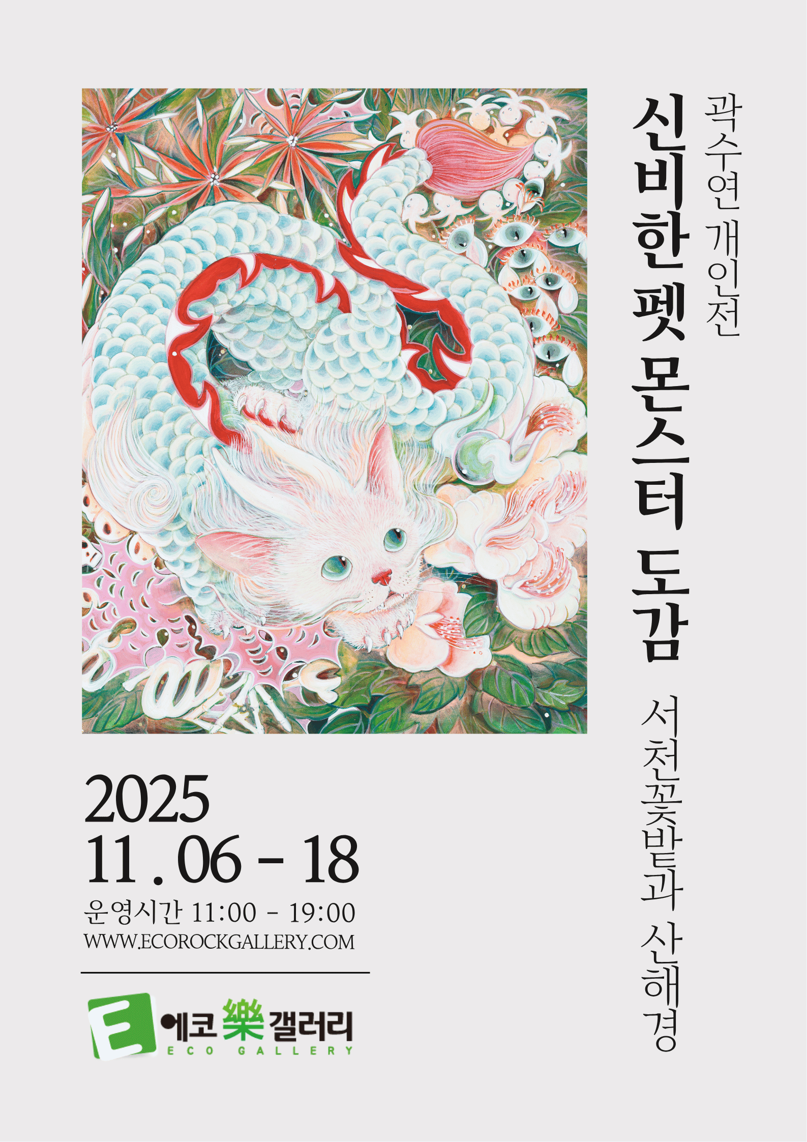 곽수연 개인전 : 신비한 펫 몬스터 도감 <서천꽃밭과 산해경>