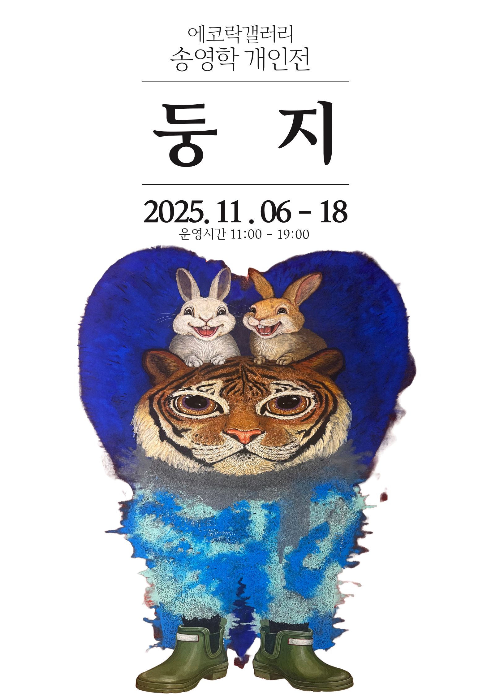 송영학 개인전 : 둥지