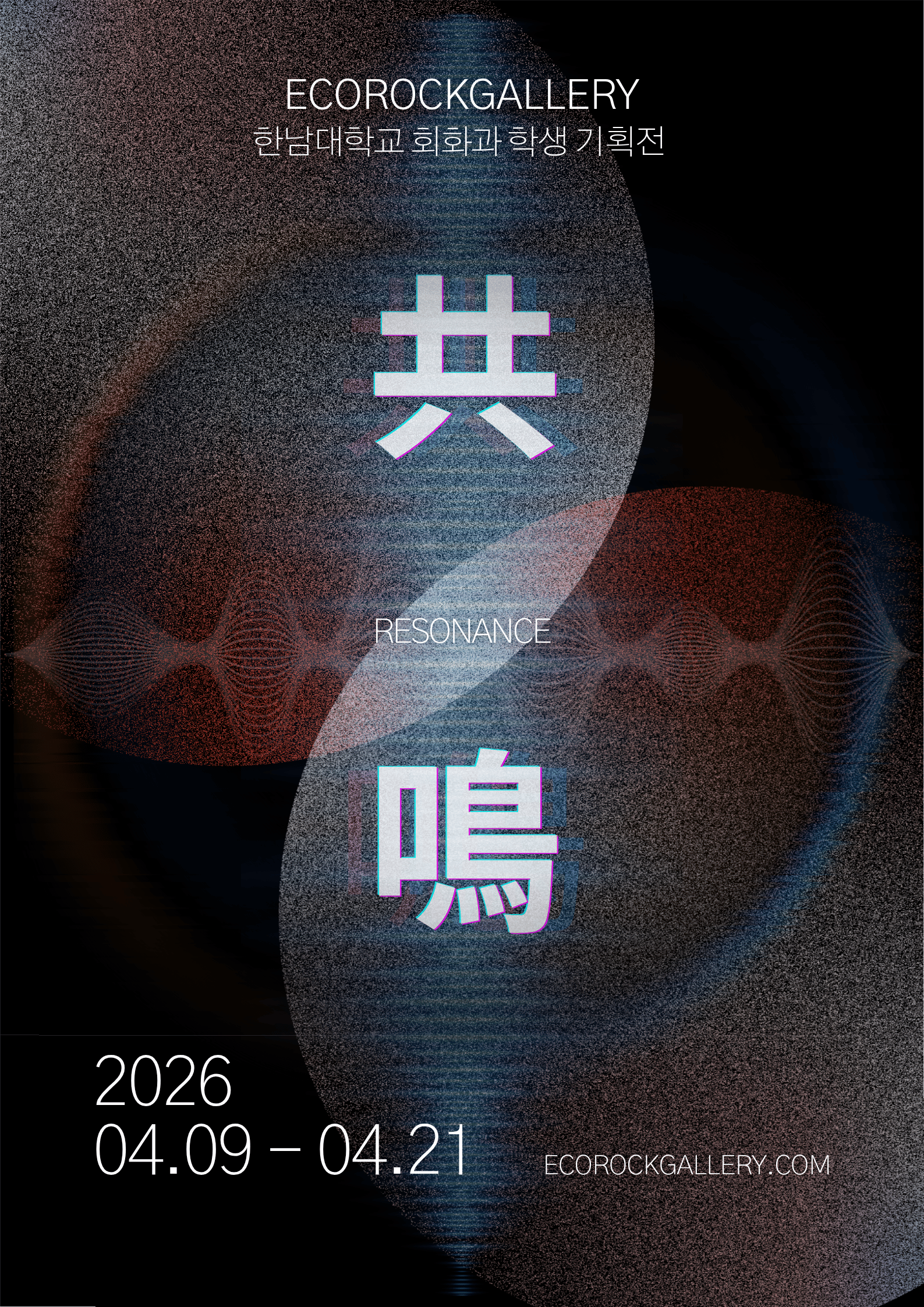 에코락갤러리 X 한남대학교 회화과 학생 기획전 : 共鳴